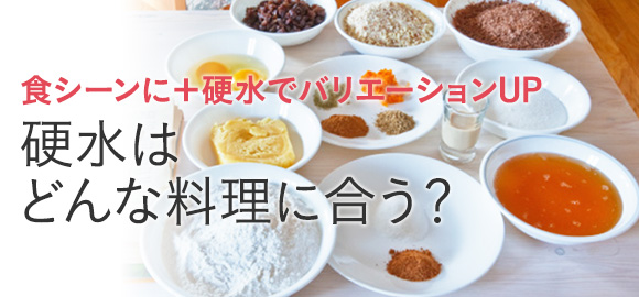 硬水はどんな料理に合う？